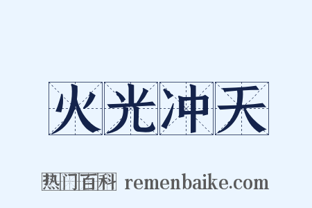 火光冲天是什么意思的图片